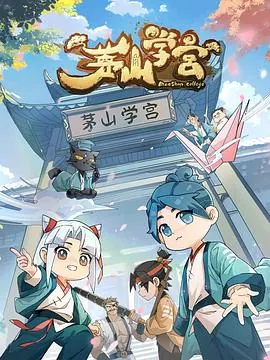 茅山学宫