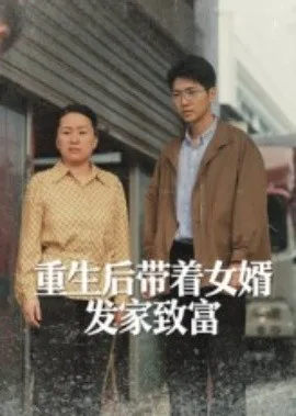 重生后带着女婿发家致富