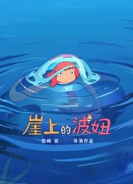 崖上的波妞(日语)