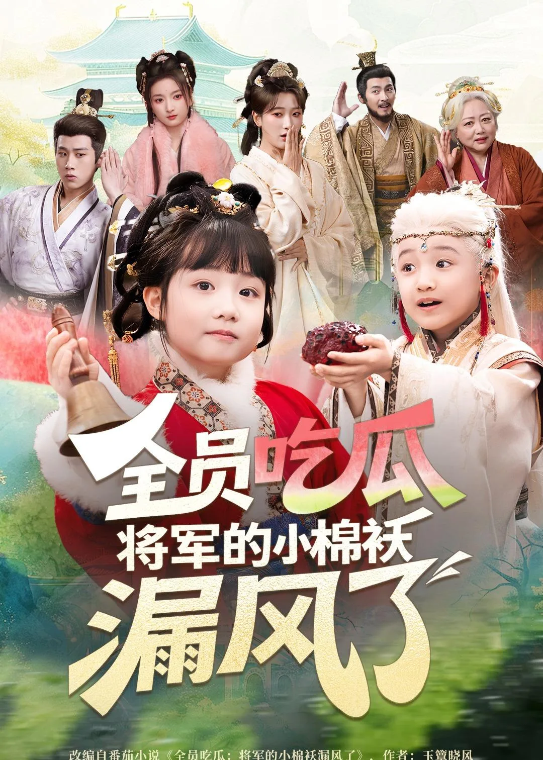 全员吃瓜,将军的小棉袄漏风了