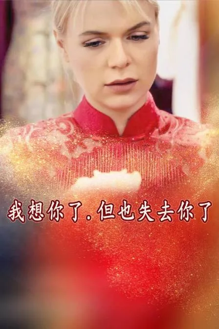 我想你了,但也失去你了