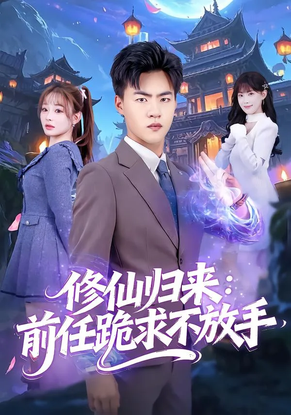 修仙归来:前任跪求不放手