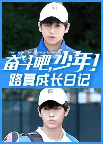 奋斗吧,少年! 路夏成长日记