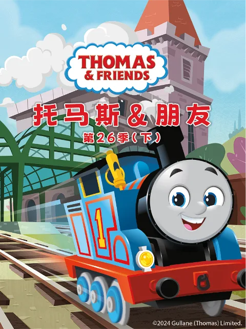 托马斯和他的朋友们第二十六季(下)(中文配音)