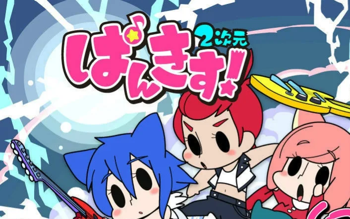 PUNKISS!2次元