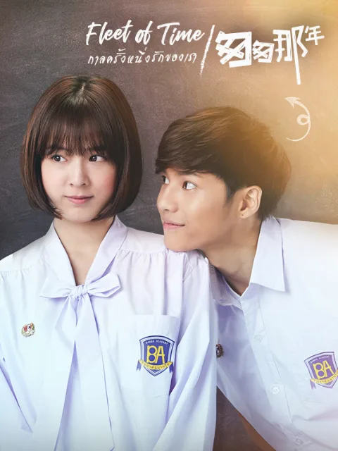 泰版匆匆那年国语