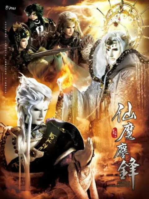 霹雳天命之仙魔鏖锋(闽南语)