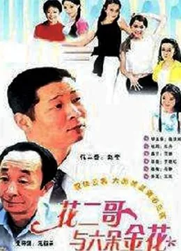 花二哥与六朵金花