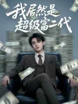 我居然是超级富二代