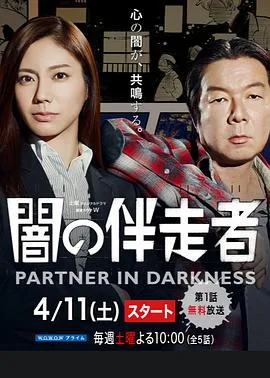 暗之伴走者:第一季