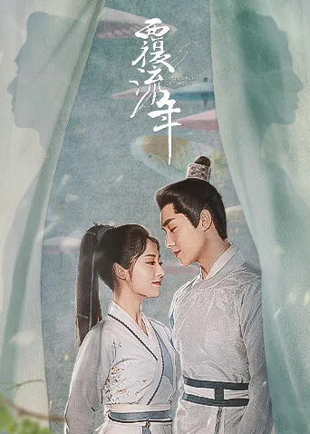 覆流年