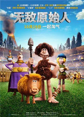 无敌原始人