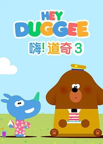 嗨,道奇第三季