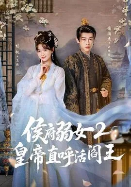 侯府弱女2:皇帝直呼活阎王