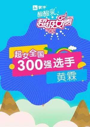 超级女声全国300强选手:黄霖