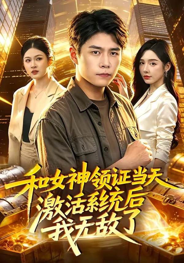 和女神领证当天,激活系统后我无敌了