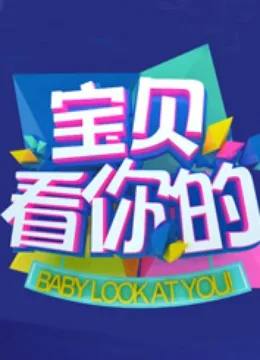 宝贝看你的