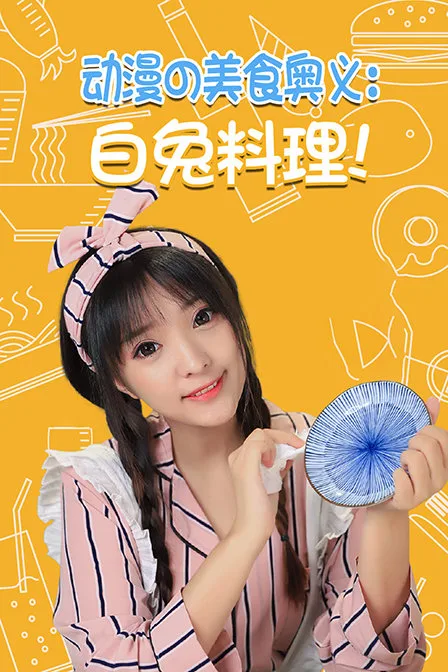 动漫の美食奥义:白兔料理!