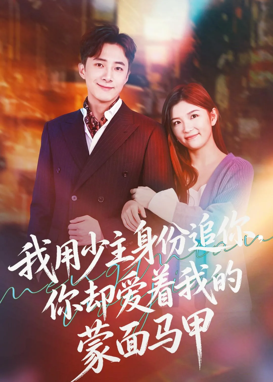 我用少主身份追你,你却爱着我的蒙面马甲