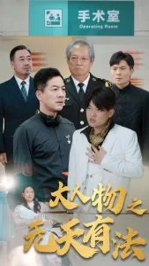 新大人物之无天有法