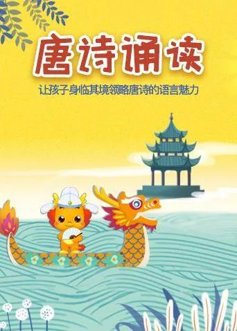 小伴龙学唐诗