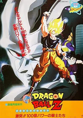 龙珠Z剧场版6:激突!100亿能量的战士们