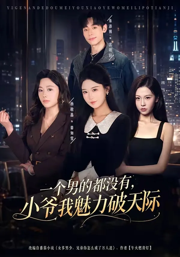 一个男的都没有,小爷我魅力破天际