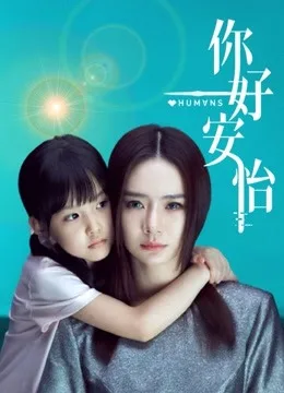 你好,安怡