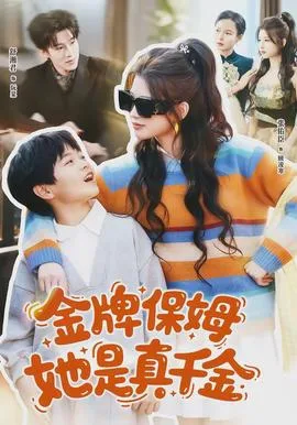 金牌保姆她是真千金