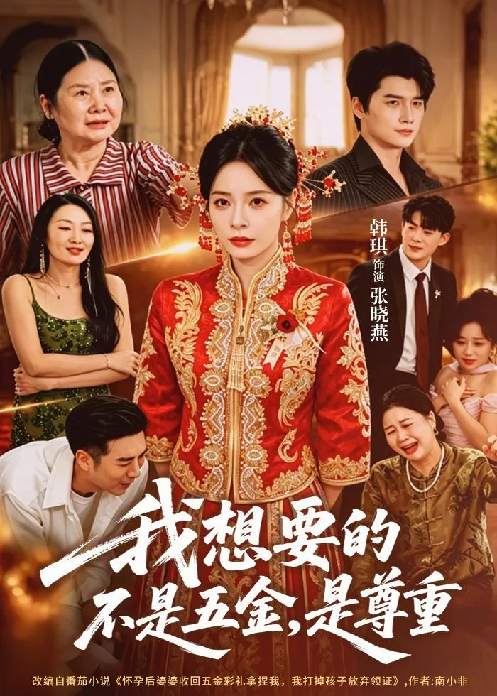 我想要的不是五金,是尊重
