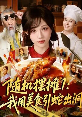 随机摆摊1:我用美食引蛇出洞