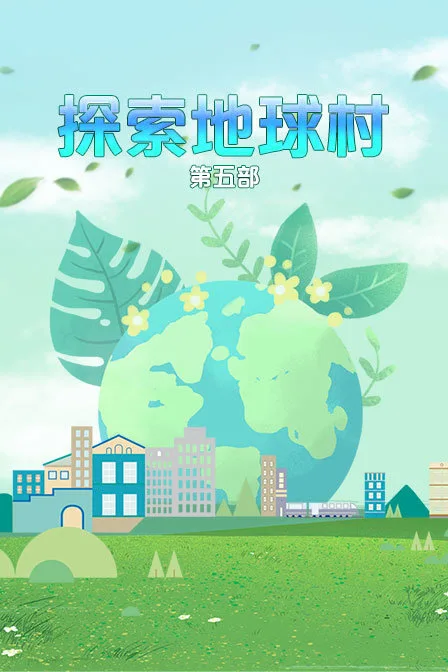 探索地球村第五部