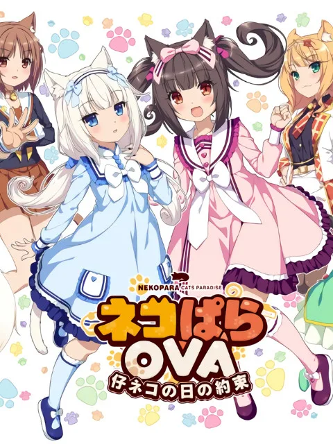 NEKOPARA EXTRA 小猫篇(猫娘乐园)