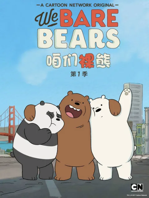 咱们裸熊第一季(中配)