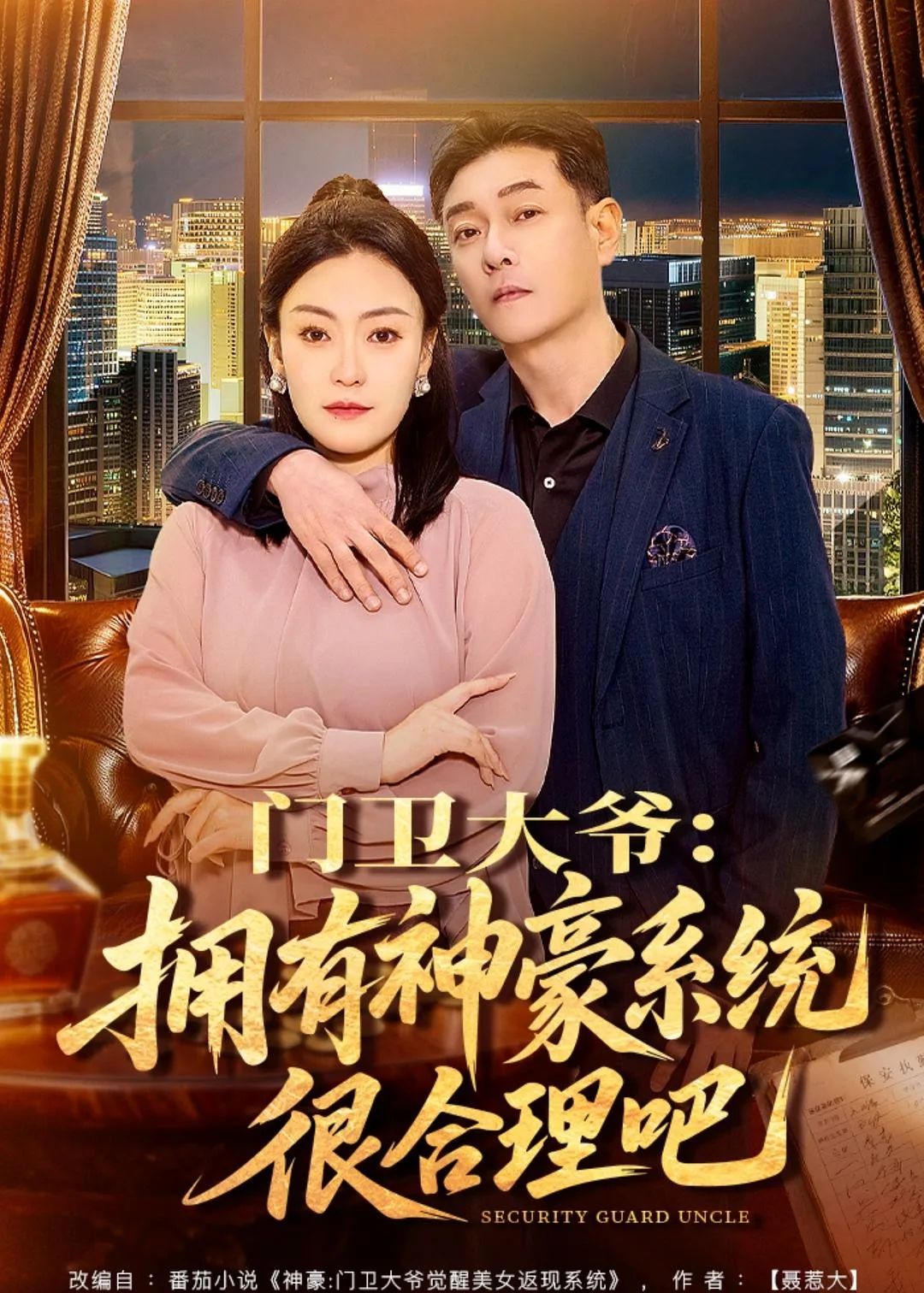 门卫大爷:拥有神豪系统很合理吧