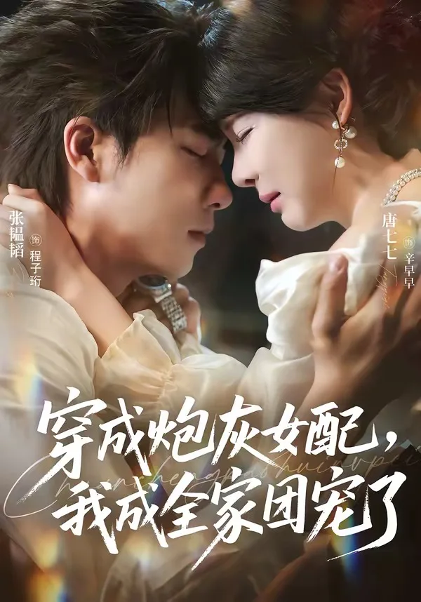穿成炮灰女配,我成全家团宠了