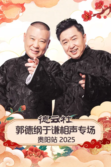 德云社郭德纲于谦相声专场贵阳站2025