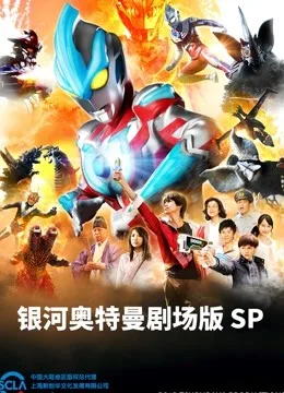 银河奥特曼 剧场SP 怪兽争夺战国语