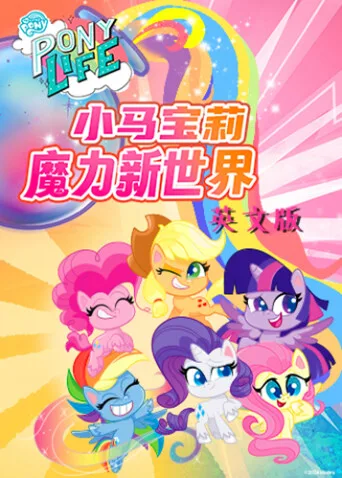 小马宝莉之魔力新世界第一季英文版