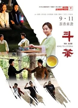 斗茶(2014)