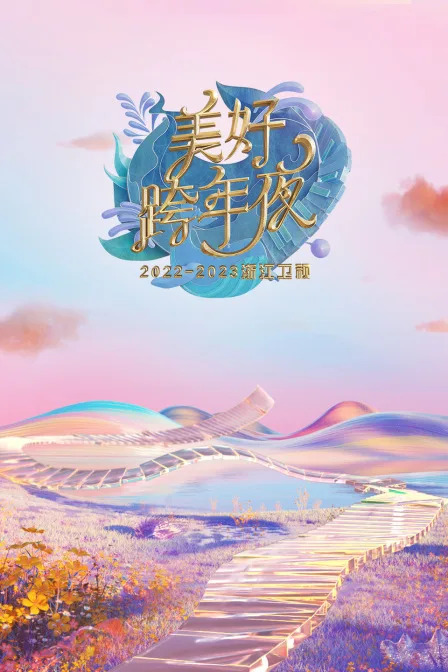 浙江卫视美好跨年夜2023