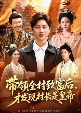 带领全村致富后,才发现村长是皇帝