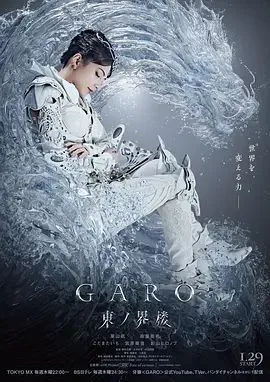 牙狼:东之界楼牙狼