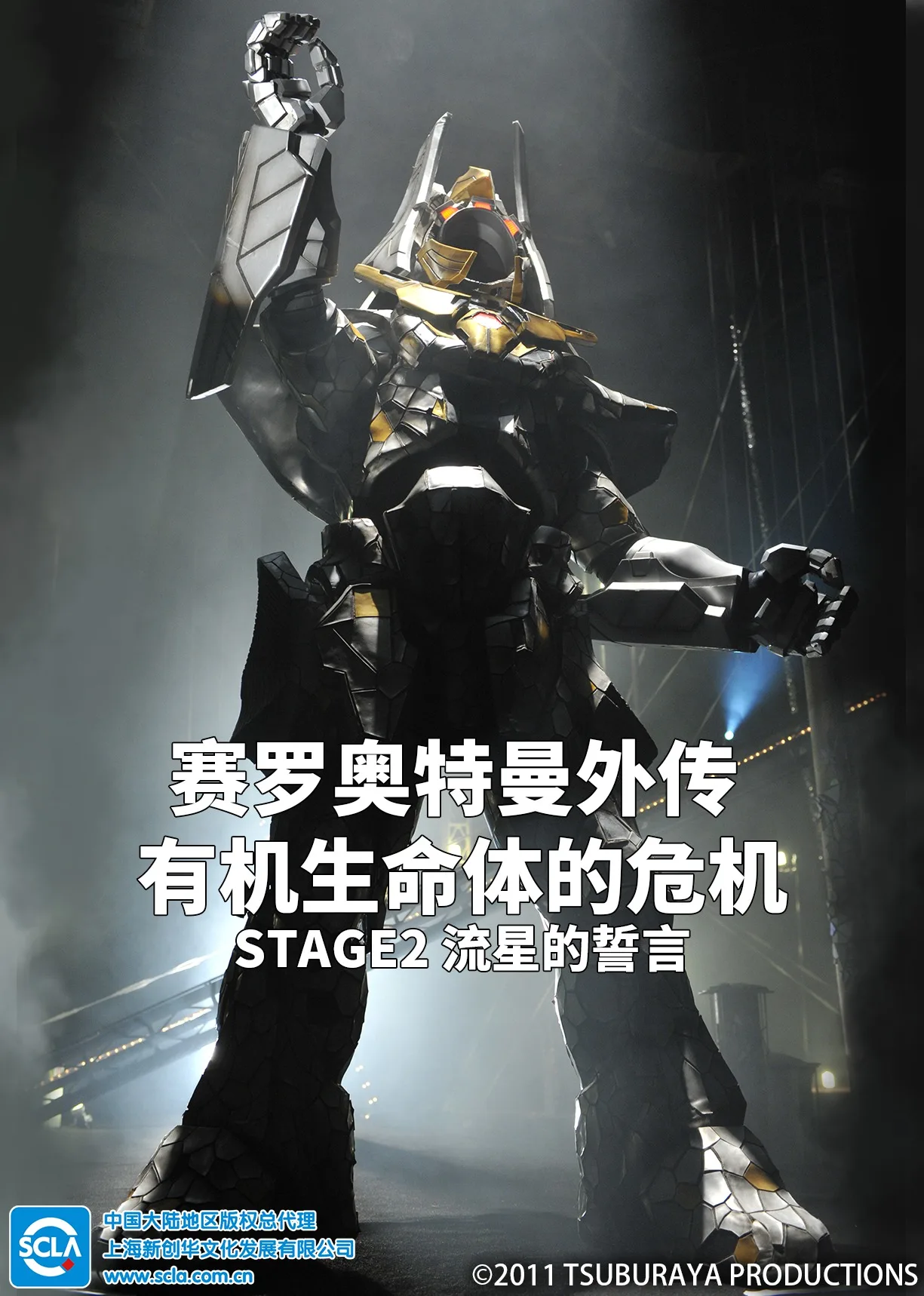 赛罗奥特曼外传 有机生命体的危机：STAGE2 流星的誓言国语