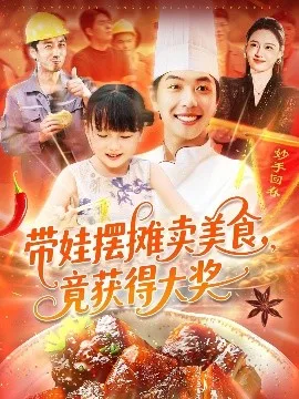 带娃摆摊卖美食竟获得大奖