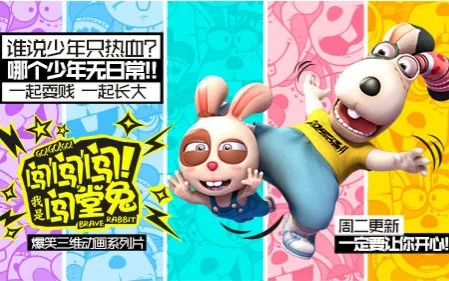 闯闯闯!我是闯堂兔!