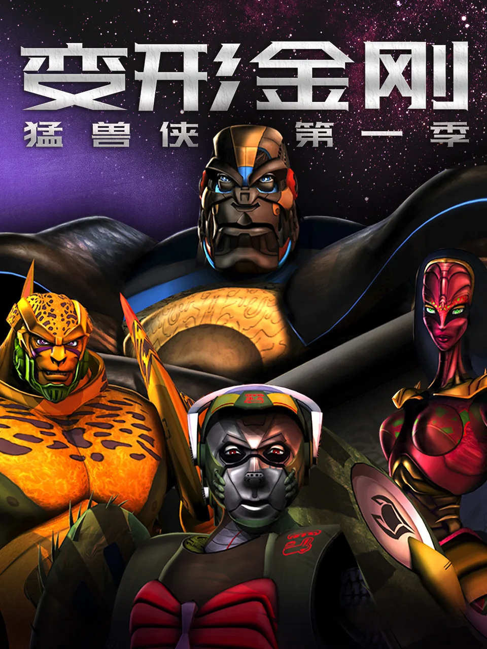 变形金刚:猛兽侠第一季