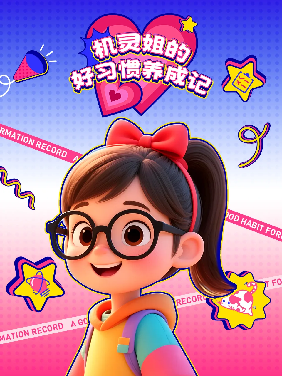 机灵姐的好习惯养成记