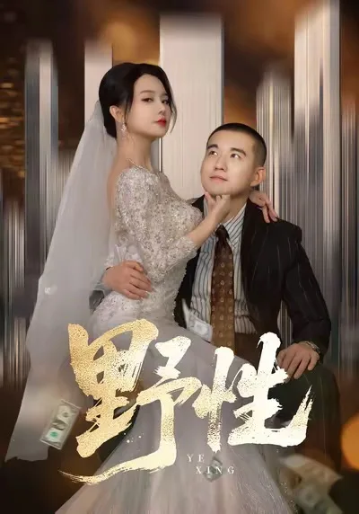 野性