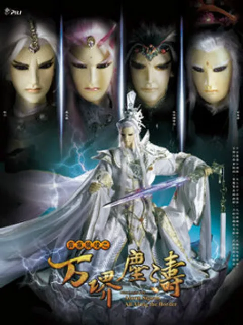 霹雳狼烟之万堺尘涛(闽南语)